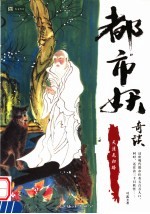 都市妖奇谈  4  天涯无归路 封面