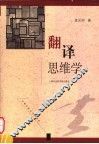 翻译思维学 封面