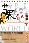 世界名人百传  插图本  上 封面