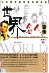 世界名人百传：插图本  下 封面