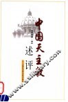 中国天主教述评 封面
