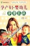 科学孕育：孕产妇婴幼儿护理百科 封面