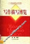 写作描写博览 封面