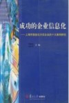 成功的企业信息化  信息化示范企业的案例与经验 封面