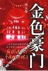 金色豪门  华人卷 封面