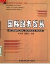 国际服务贸易 封面