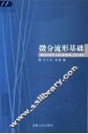 微分流形基础 封面