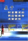 基于时变需求的供应链库存决策研究 封面