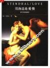 司汤达论爱情  英中文双语读本 封面