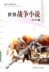 世界战争小说 封面