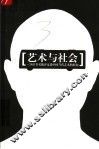 艺术与社会  26位著名批评家谈中国当代艺术的问题 封面
