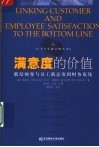 满意度的价值  联结顾客与员工满意度到财务底线 封面