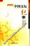 2005年中国文坛纪事 封面