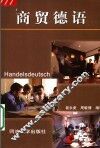 商贸德语 封面