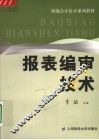 报表编审技术 封面