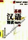 “挑战汉语”系列教材  基础汉语精读  零起点教材  下 封面