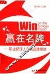 赢在名牌  职业经理人自我品牌塑造 封面