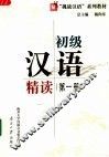 初级汉语精读  第1册 封面
