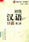 初级汉语口语  第2册 封面