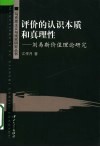 评价的认识本质和真理性  刘易斯价值理论研究 封面