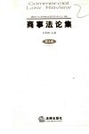 商事法论集  第8卷 封面