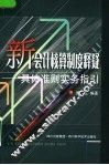新会计核算制度释疑  具体准则实务指引 封面