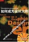 如何成为设计大师 封面