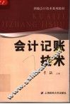 会计记帐技术 封面