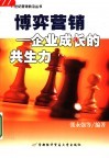 博弈营销  企业成长的共生力 封面