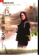 我的苦难  我的大学 封面