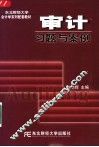 审计习题与案例 封面