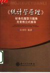 《统计学原理》标准化题型习题集及常用公式推导 封面