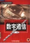 数字通信 封面