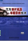 汽车单片机及车载总线技术 封面