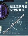 信息系统安全与对抗理论 封面