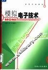 模拟电子技术 封面