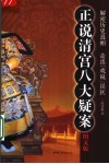 正说清宫八大疑案  解密历史真相  走出“戏说”误区  图文本  图文版 封面