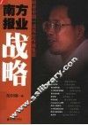南方报业战略  解密中国一流报业传媒集团 封面