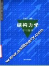 结构力学学习指导 封面