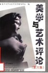 美学与艺术评论  第6集  蒋孔阳美学思想暨新世纪美学研讨会专集 封面