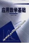 应用数学基础  第2版 封面