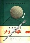 上海市中学教师进修教材  普通物理学  力学  上 封面