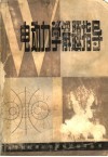 电动力学解题指导 封面