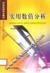 实用数值分析 封面