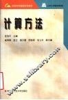 计算方法 封面