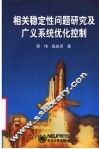 相关稳定性问题研究及广义系统优化控制 封面