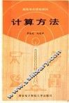 计算方法 封面