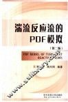 湍流反应流的PDF模拟  第2版 封面