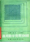 通用数学竞赛100题  附：第27届国际数学奥林匹克试题 封面