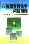 物理有机化学问题研究 封面